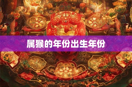 属猴的年份出生年份