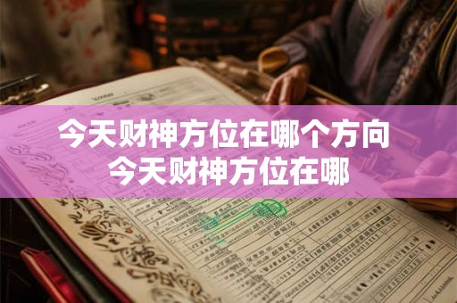 今天财神方位在哪个方向 今天财神方位在哪