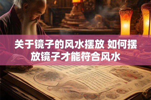 关于镜子的风水摆放 如何摆放镜子才能符合风水