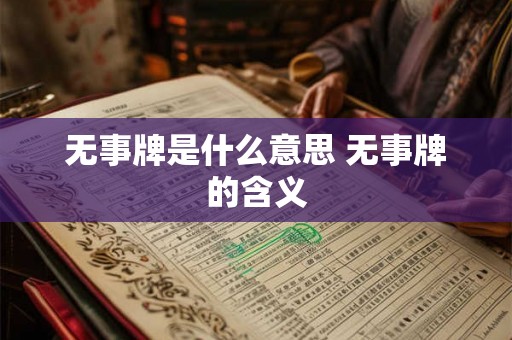 无事牌是什么意思 无事牌的含义