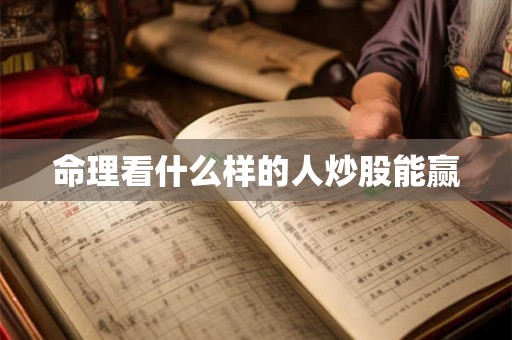 命理看什么样的人炒股能赢