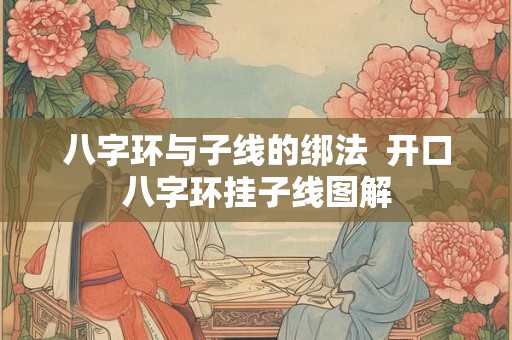 八字环与子线的绑法  开口八字环挂子线图解