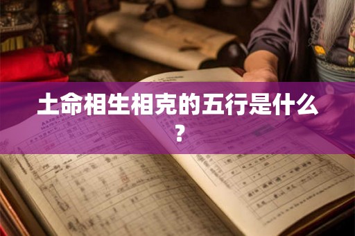 土命相生相克的五行是什么？