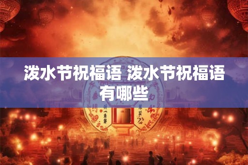 泼水节祝福语 泼水节祝福语有哪些