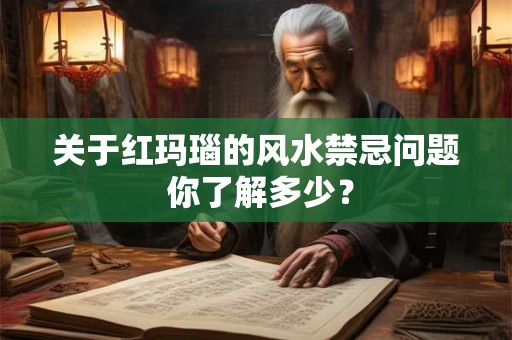 关于红玛瑙的风水禁忌问题 你了解多少？