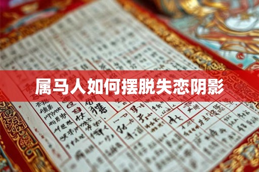 属马人如何摆脱失恋阴影
