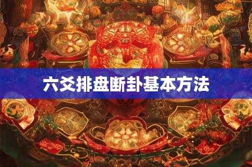 六爻排盘断卦基本方法
