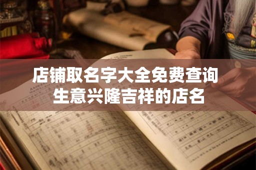 店铺取名字大全免费查询 生意兴隆吉祥的店名