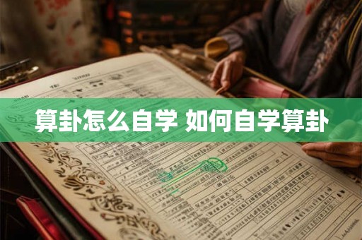 算卦怎么自学 如何自学算卦