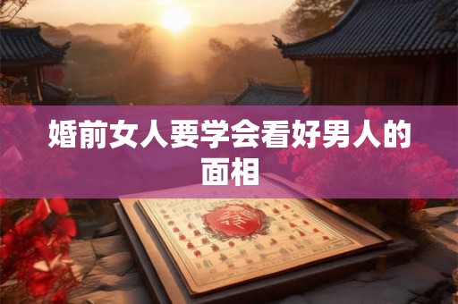 婚前女人要学会看好男人的面相