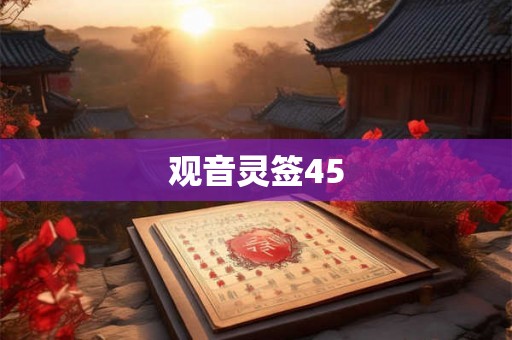 观音灵签45