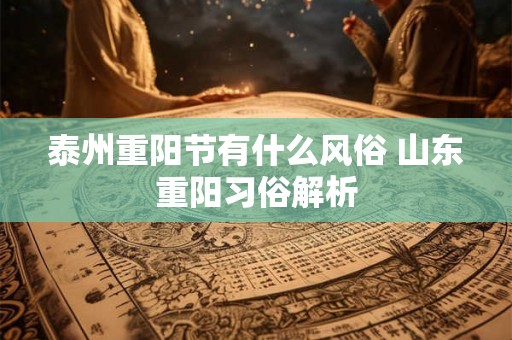泰州重阳节有什么风俗 山东重阳习俗解析