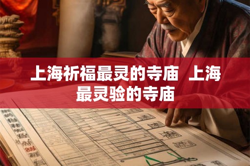 上海祈福最灵的寺庙 上海最灵验的寺庙 上海祈福最灵的寺庙 上海最灵验的寺庙