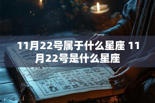 11月22号属于什么星座 11月22号是什么星座