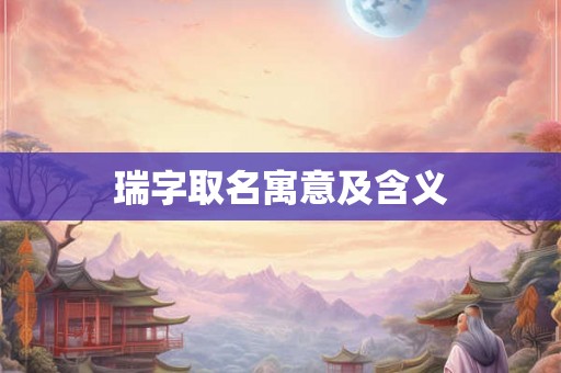 瑞字取名寓意及含义