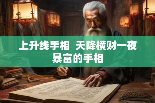 上升线手相 天降横财一夜暴富的手相 上升线手相 天降横财一夜暴富的手相