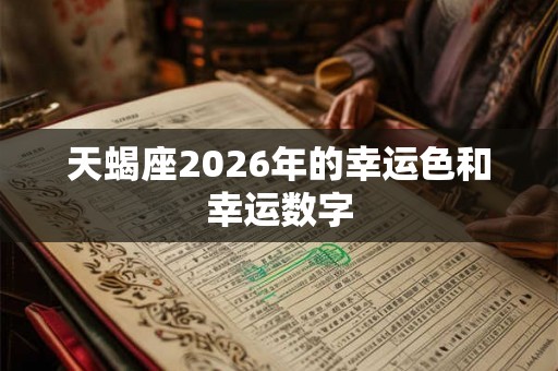 天蝎座2026年的幸运色和幸运数字
