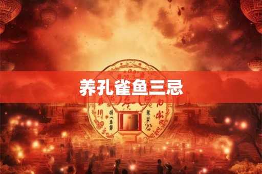 养孔雀鱼三忌