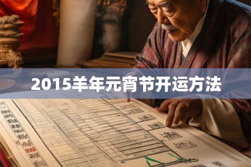 2015羊年元宵节开运方法