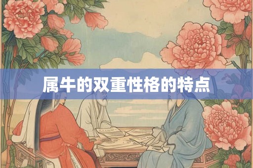 属牛的双重性格的特点