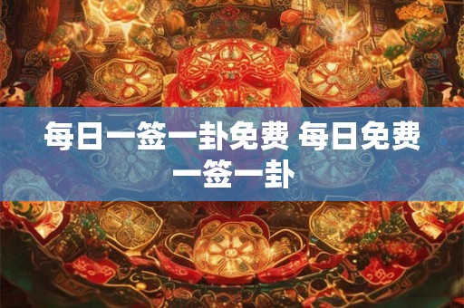 每日一签一卦免费 每日免费一签一卦