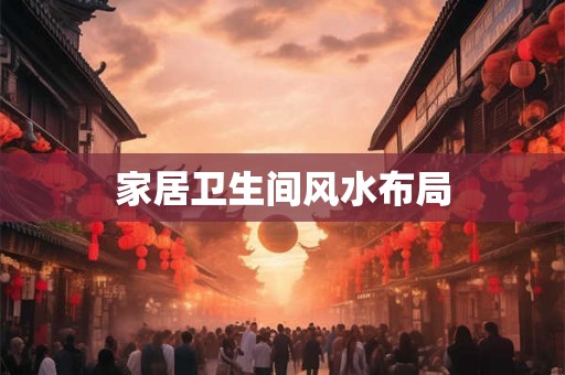 家居卫生间风水布局