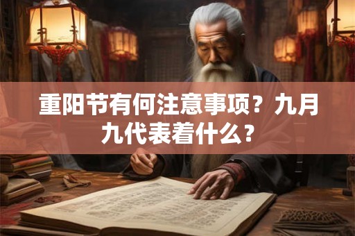 重阳节有何注意事项？九月九代表着什么？