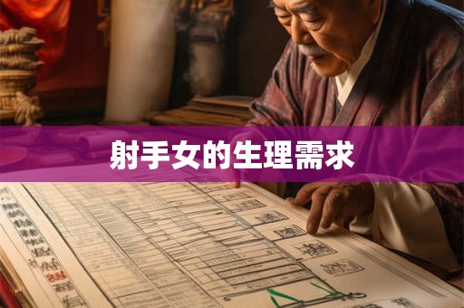 射手女的生理需求