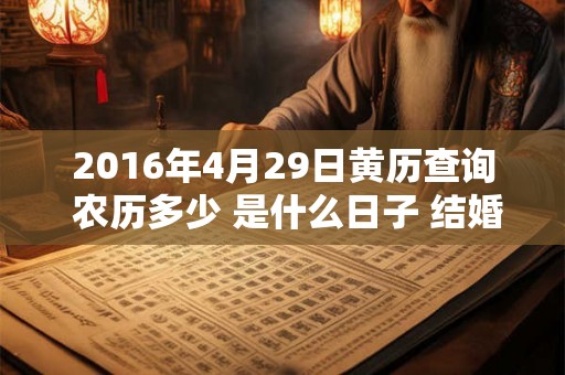 2016年4月29日黄历查询 农历多少 是什么日子 结婚吉时