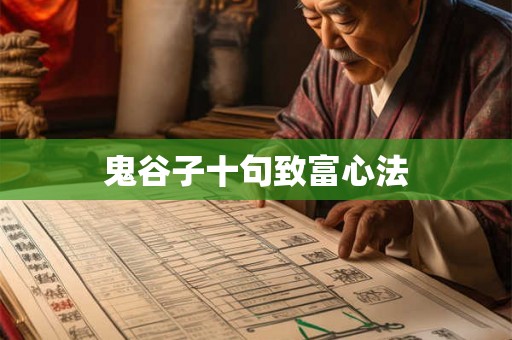 鬼谷子十句致富心法