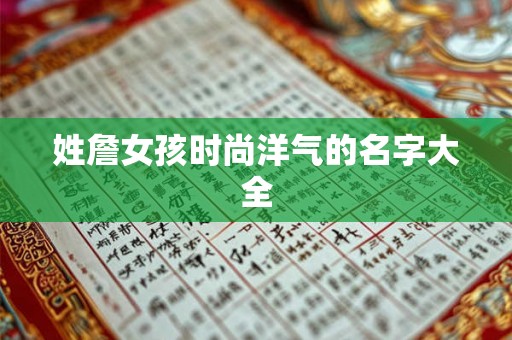 姓詹女孩时尚洋气的名字大全