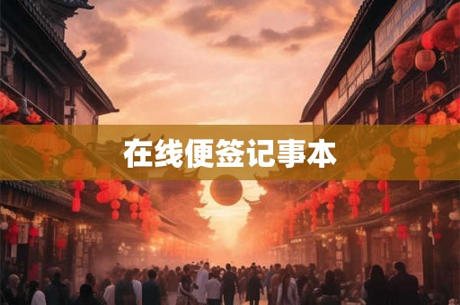 在线便签记事本