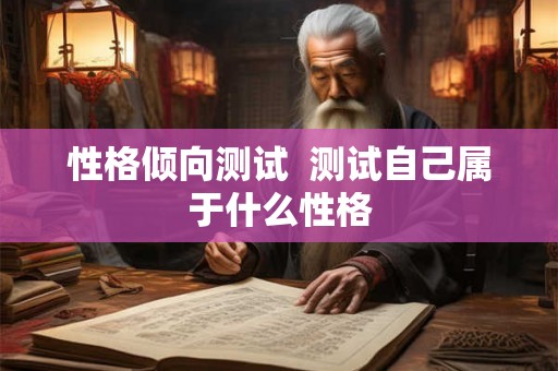 性格倾向测试  测试自己属于什么性格