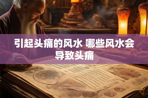 引起头痛的风水 哪些风水会导致头痛