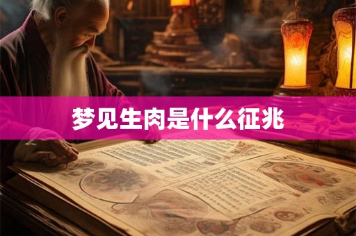 梦见生肉是什么征兆