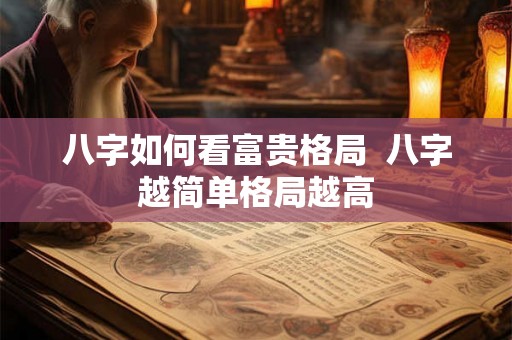 八字如何看富贵格局  八字越简单格局越高
