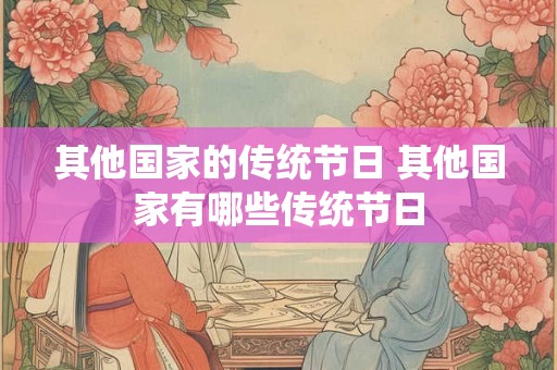 其他国家的传统节日 其他国家有哪些传统节日