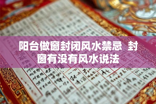 阳台做窗封闭风水禁忌  封窗有没有风水说法