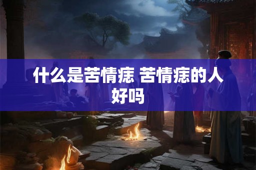 什么是苦情痣 苦情痣的人好吗