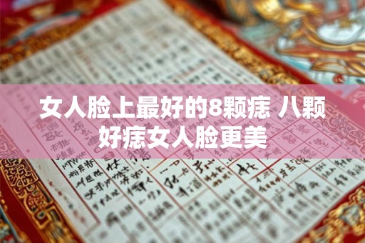 女人脸上最好的8颗痣 八颗好痣女人脸更美