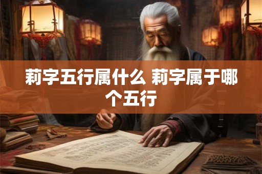 莉字五行属什么 莉字属于哪个五行