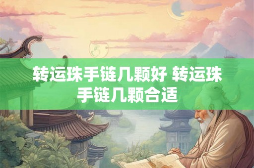 转运珠手链几颗好 转运珠手链几颗合适