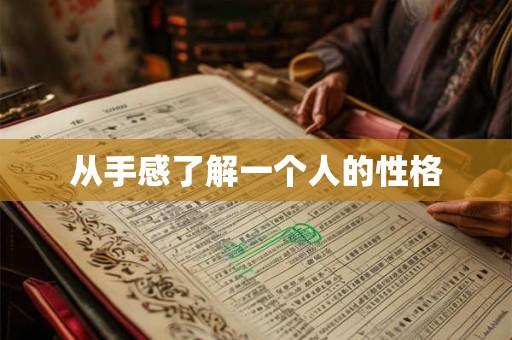从手感了解一个人的性格 从手感了解一个人的性格