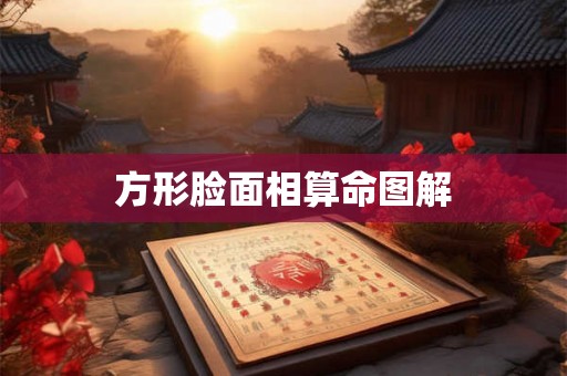 方形脸面相算命图解