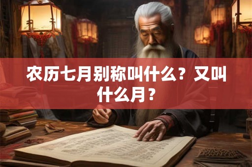 农历七月别称叫什么？又叫什么月？