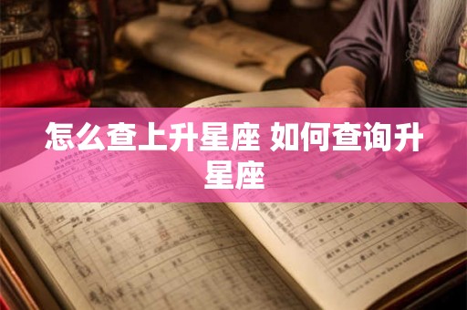 怎么查上升星座 如何查询升星座
