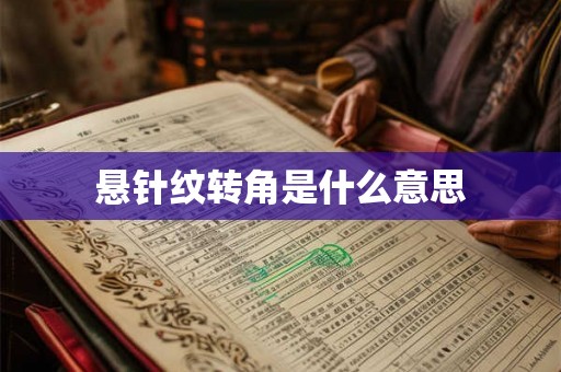 悬针纹转角是什么意思