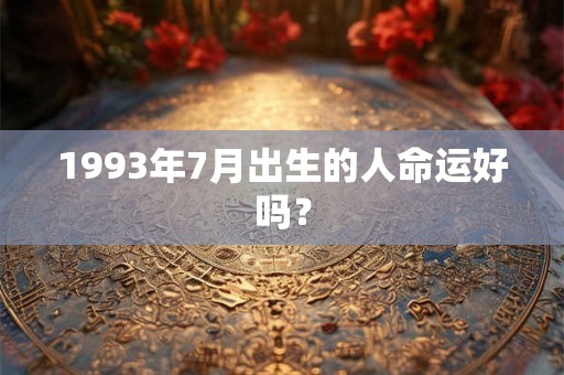 1993年7月出生的人命运好吗？