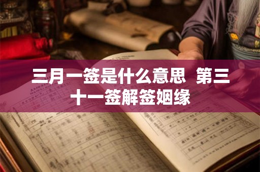 三月一签是什么意思  第三十一签解签姻缘