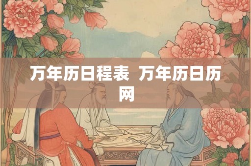万年历日程表  万年历日历网
